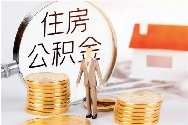 河源离职公积金多久能取出来（离职公积金多久可以取）