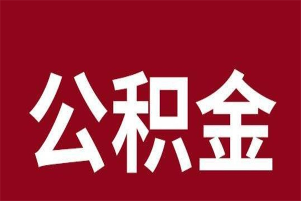 河源离职了怎么把公积金取出来（离职了公积金怎么去取）