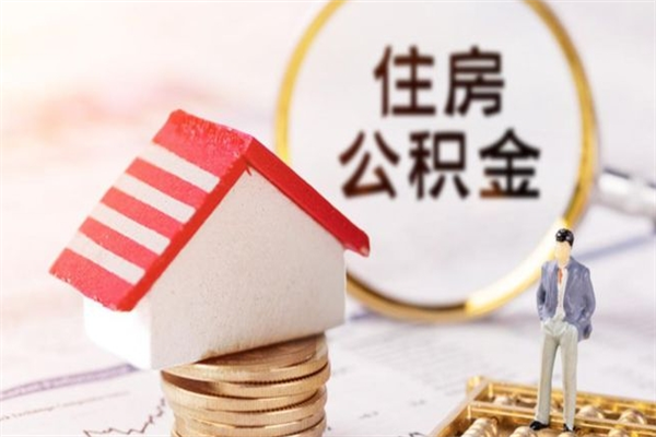 河源公积金代提有（住房公积金代提取）