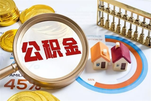 河源住房公积金不在工作了怎么取（不在单位了住房公积金还能取出来）