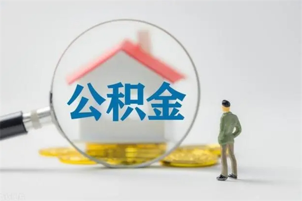 河源封存公积金如何取（封存下的公积金怎么提取）