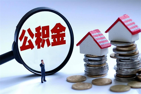 河源辞职住房公积金怎么领取（辞职了住房公积金怎么拿）