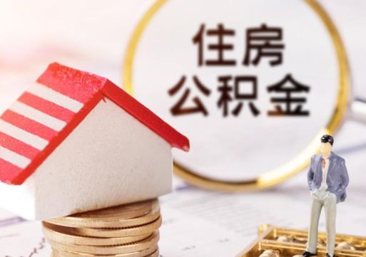 河源离职了如何领取住房公积金（离职了住房公积金如何提取）