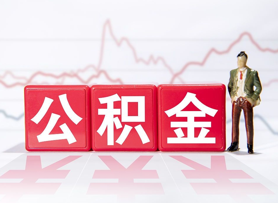 河源公积金封存6个月后怎么取（公积金封存6个月提取条件）