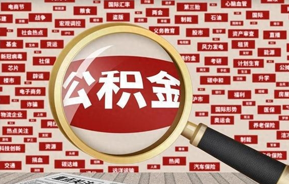 河源离职后领取出公积金（离职领取住房公积金）