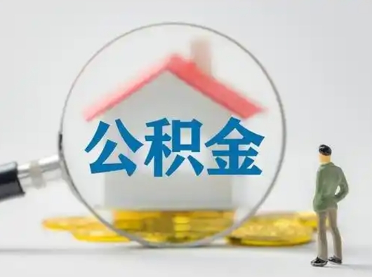 河源公积金怎么才能提出来（这个住房公积金怎么提现）